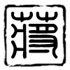 针艺车品的LOGO