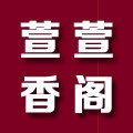 萱萱香阁家纺的LOGO