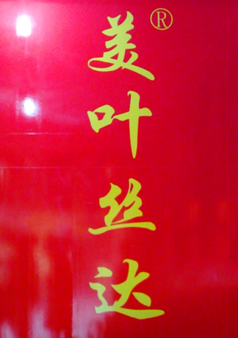 美叶丝达睡衣馆