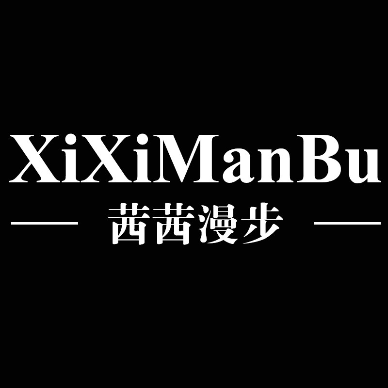 xiximanbu茜茜漫步
