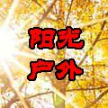 阳光户外 经典品质