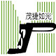 茂捷如光家居旗舰店