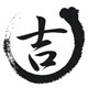 大吉大利工作室