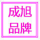 成旭饰品