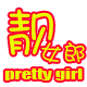 靓女郎轻奢性感名媛风