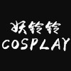 妖铃铃cos的LOGO