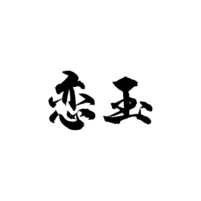 恋玉十年和田玉的LOGO