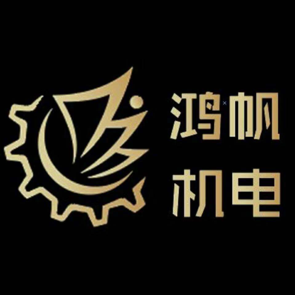鸿帆机电有限公司