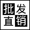 工厂批发价直销店