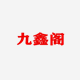 九鑫阁的LOGO