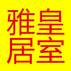 皇室雅居