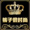 裤子很时尚