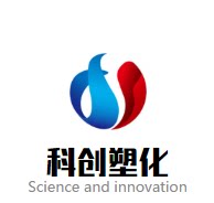 科创塑化
