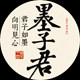 墨子君