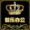 郑州毅乐办公文具商城