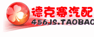 德克赛汽车用品批发城