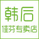 韩后佳芬专卖店