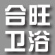 合旺卫浴店