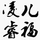 睿福家居生活