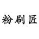 粉刷匠旗舰店