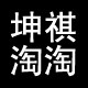 坤祺淘男装