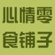 心情零食铺子的LOGO