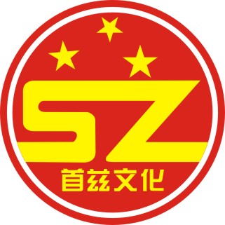成都首兹文化