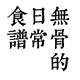 无骨的日常食谱