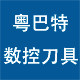 粤巴特数控刀具的LOGO