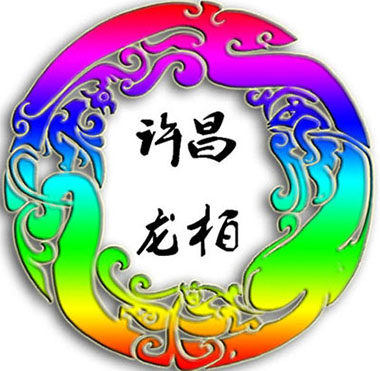许昌龙柏商贸有限公司