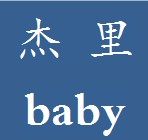 杰里baby女童店首