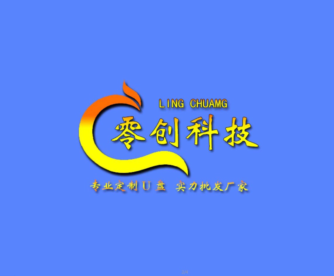 零创专业定制批发优盘