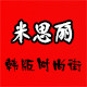 米思丽韩饰馆