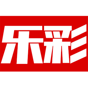 乐彩印