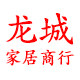 龙城家居用品商行