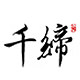 千缔办公专营店的LOGO