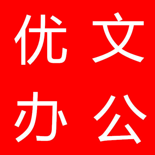 优文办公