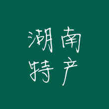 湘西土特产铺子的LOGO