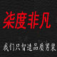 柒度非凡旗舰店的LOGO