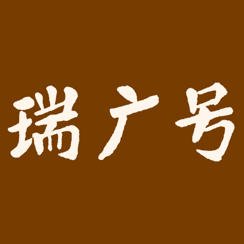 瑞广号匠心普洱