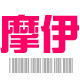 摩伊工厂