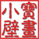 小宝壁画