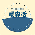 暖森活