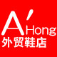 阿红外贸鞋店
