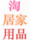 淘居家用品