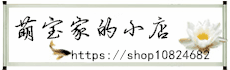 萌宝家的小店
