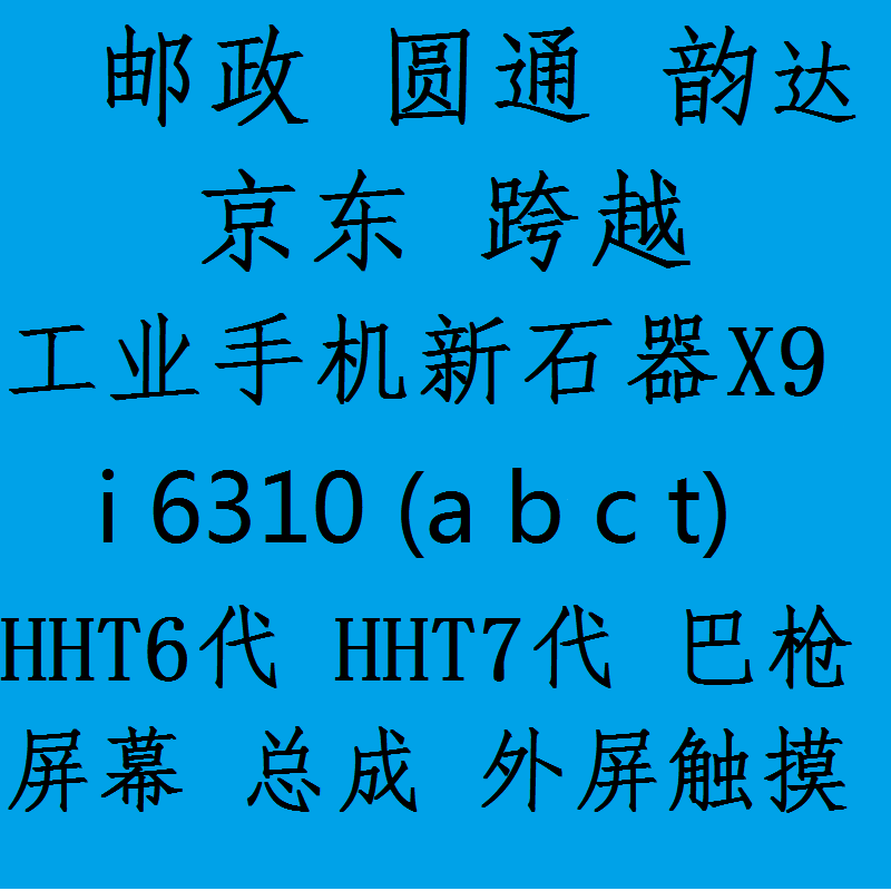 快递手机专修