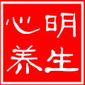 心明养生