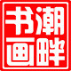 潮畔书画坊