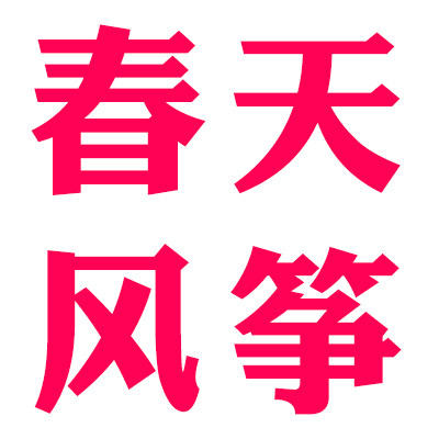 春天风筝店的LOGO